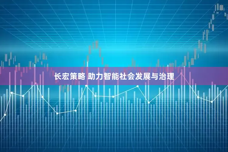 长宏策略 助力智能社会发展与治理
