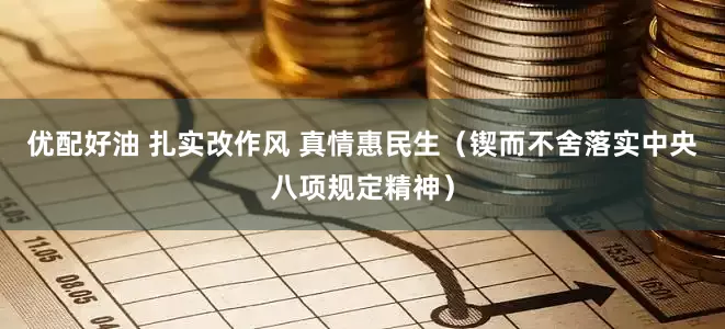 优配好油 扎实改作风 真情惠民生（锲而不舍落实中央八项规定精神）