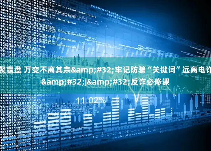 聚赢盘 万变不离其宗&#32;牢记防骗“关键词”远离电诈&#32;|&#32;反诈必修课