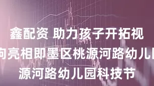 鑫配资 助力孩子开拓视野 机器狗亮相即墨区桃源河路幼儿园科技节