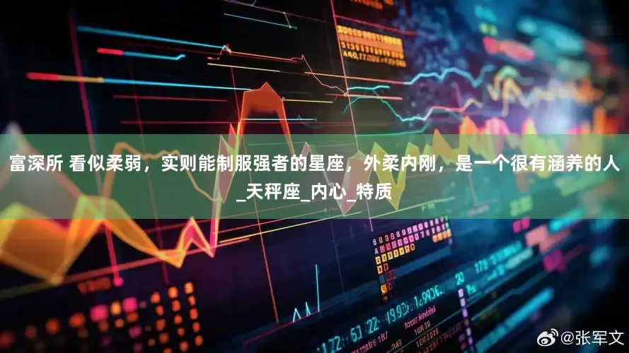富深所 看似柔弱，实则能制服强者的星座，外柔内刚，是一个很有涵养的人_天秤座_内心_特质