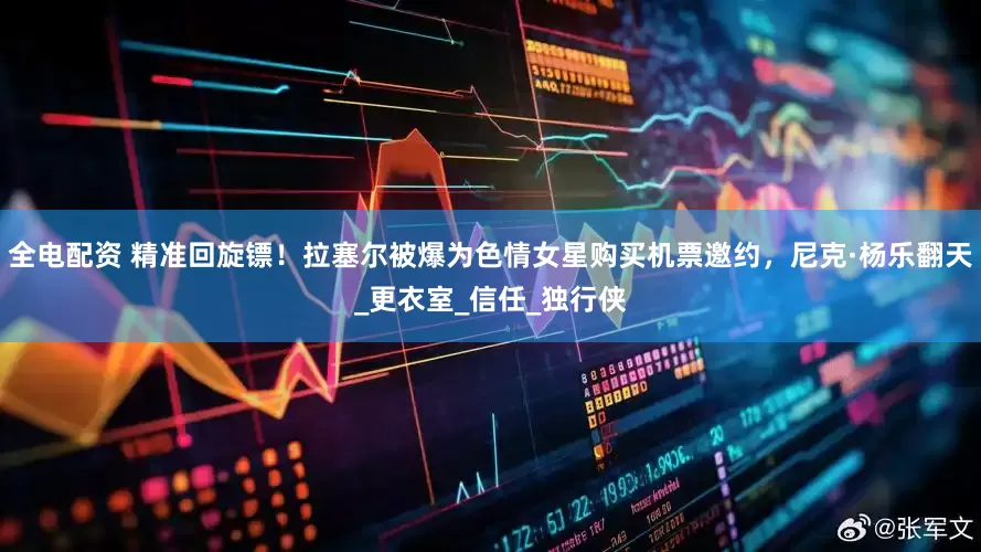 全电配资 精准回旋镖！拉塞尔被爆为色情女星购买机票邀约，尼克·杨乐翻天_更衣室_信任_独行侠