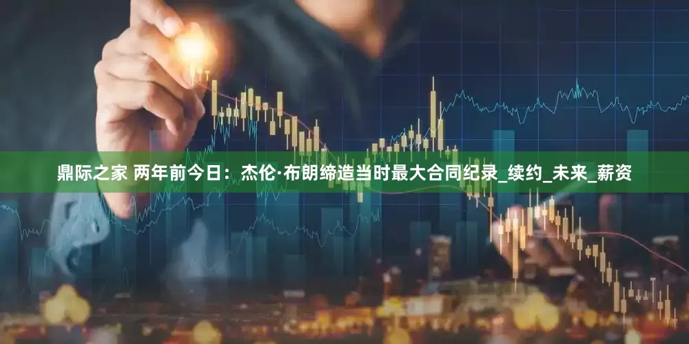 鼎际之家 两年前今日：杰伦·布朗缔造当时最大合同纪录_续约_未来_薪资