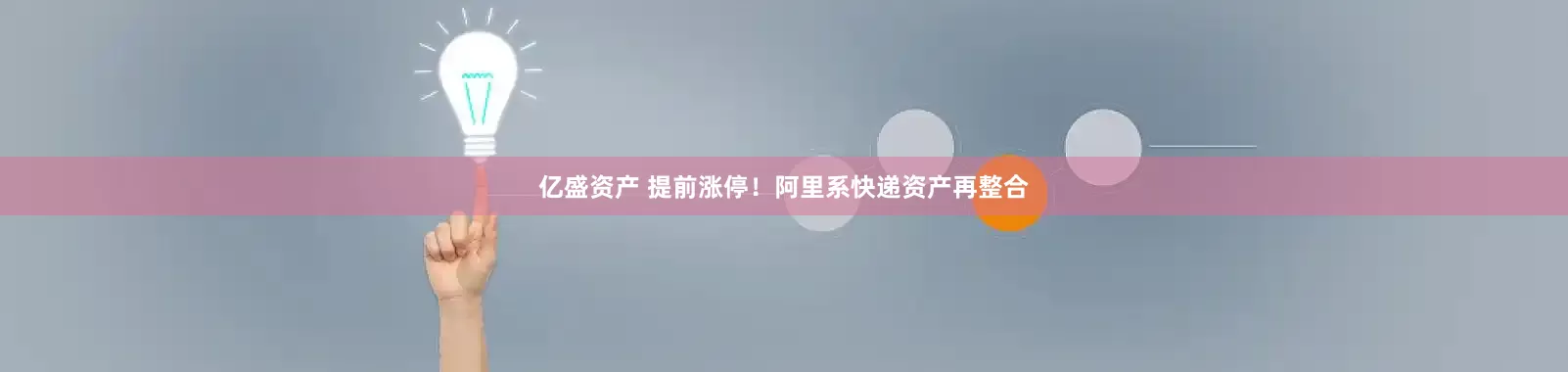 亿盛资产 提前涨停！阿里系快递资产再整合