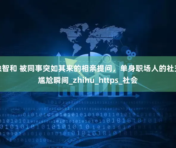 融智和 被同事突如其来的相亲提问，单身职场人的社交尴尬瞬间_zhihu_https_社会