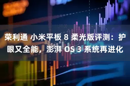 荣利通 小米平板 8 柔光版评测：护眼又全能，澎湃 OS 3 系统再进化