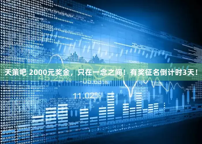 天策吧 2000元奖金，只在一念之间！有奖征名倒计时3天！