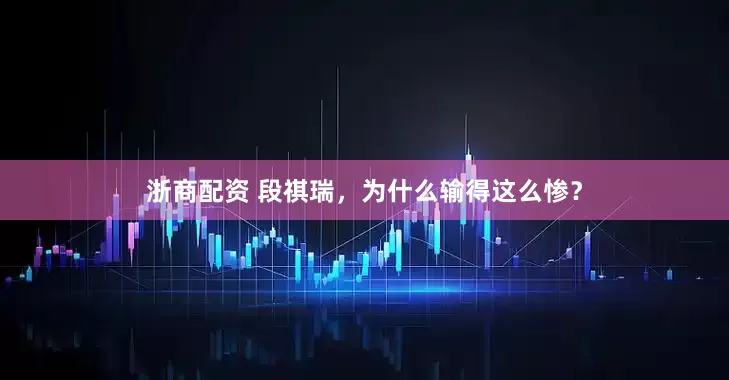 浙商配资 段祺瑞，为什么输得这么惨？